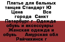 Платье для бальных танцев Стандарт Ю-2 › Цена ­ 20 000 - Все города, Санкт-Петербург г. Одежда, обувь и аксессуары » Женская одежда и обувь   . Амурская обл.,Райчихинск г.